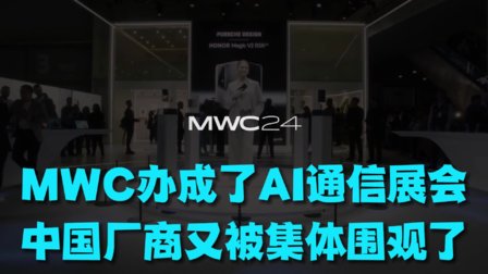MWC办成了AI通信展会，中国厂商又被集体围观了