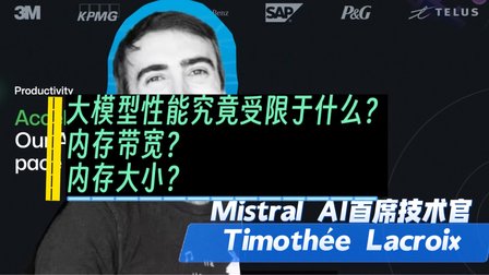被微软投资的Mistral AI CTO谈：大模型性能受限