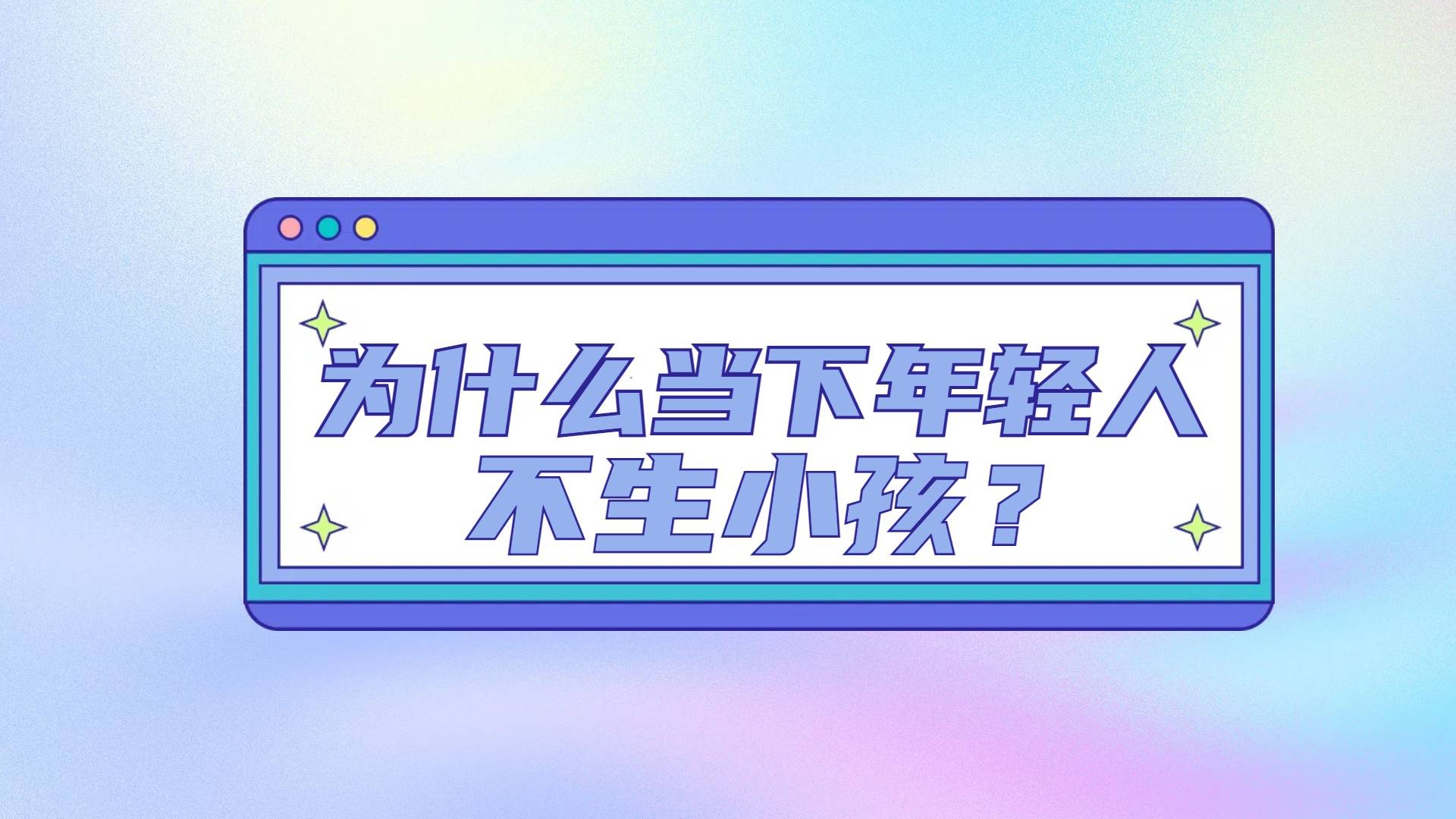 你的爱情少一啪吗？