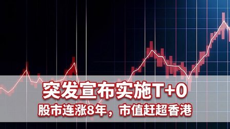 突发宣布实施T+0！股市连涨8年，市值赶超香港！