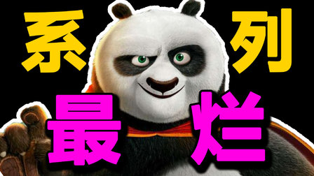 《功夫熊猫4》排雷：系列最烂！口碑难保豆瓣7分线