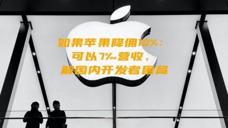 如果苹果降佣10%：可以7‰营收，解国内开发者困局