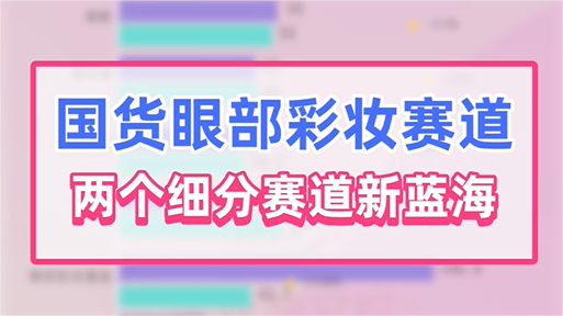 2023年国货眼部彩妆：哪个概念最热门？丨数据观察