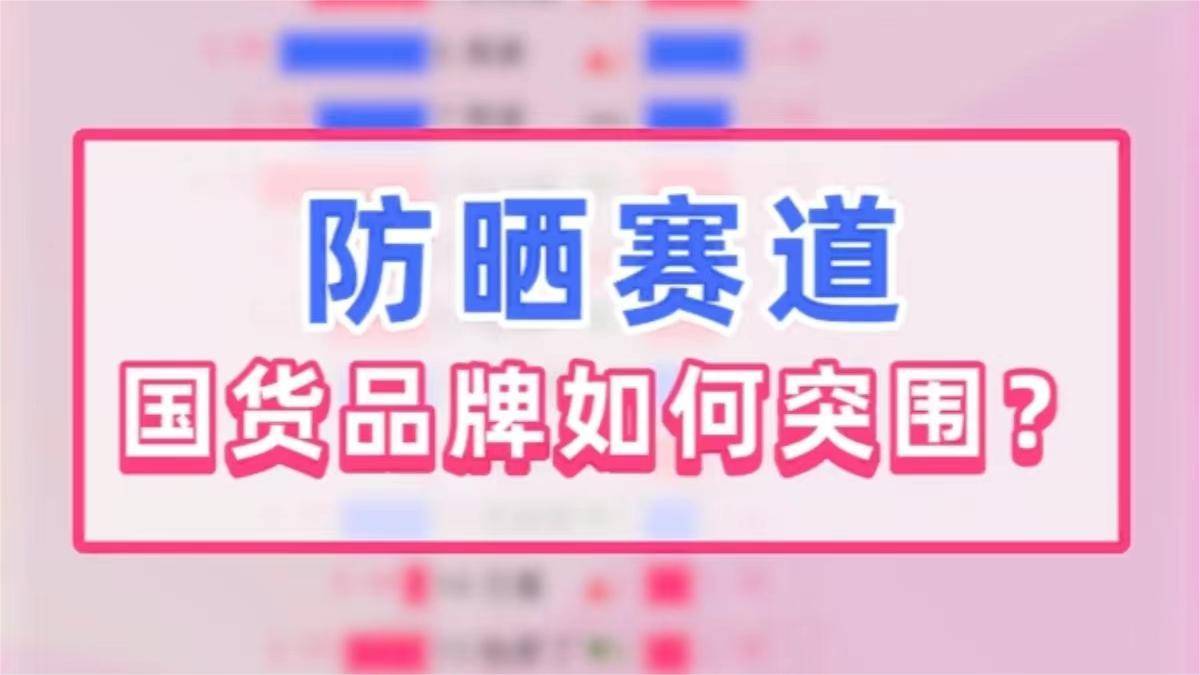 防晒赛道：国货品牌如何突围？丨数据观察