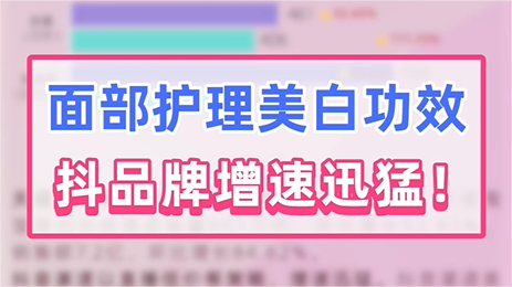 面部护理：这几个品牌增速迅速！丨数据观察