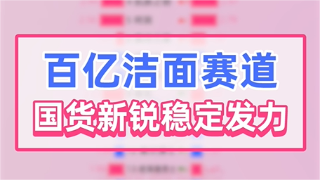 百亿洁面赛道：这个国货新锐稳定发力丨数据观察
