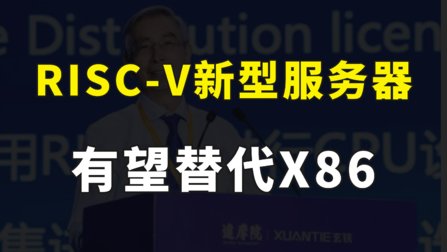 中国芯片新机遇，RISC-V新型服务器有望替代X86