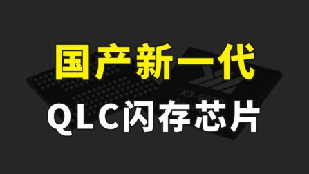 长江存储新一代QLC闪存，寿命可达4000次，国产固态硬盘未来可期