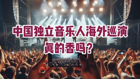 中国独立音乐人去海外演出，真的香吗？