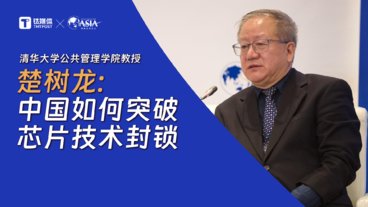 清华教授楚树龙：中国如何突破芯片技术封锁