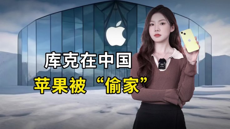 库克在中国，苹果被“偷家”