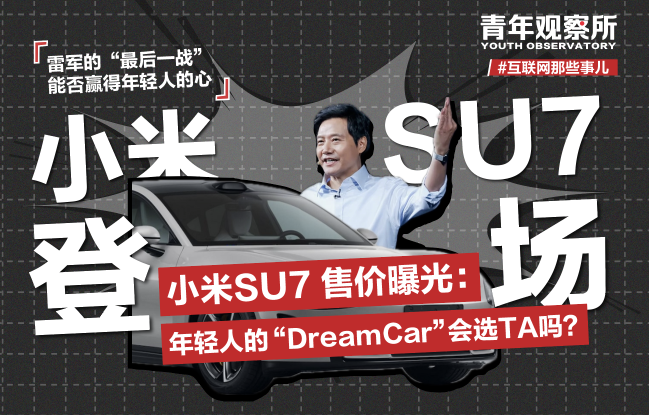 小米SU7 21w：年轻人的“DreamCar”会选小米吗？