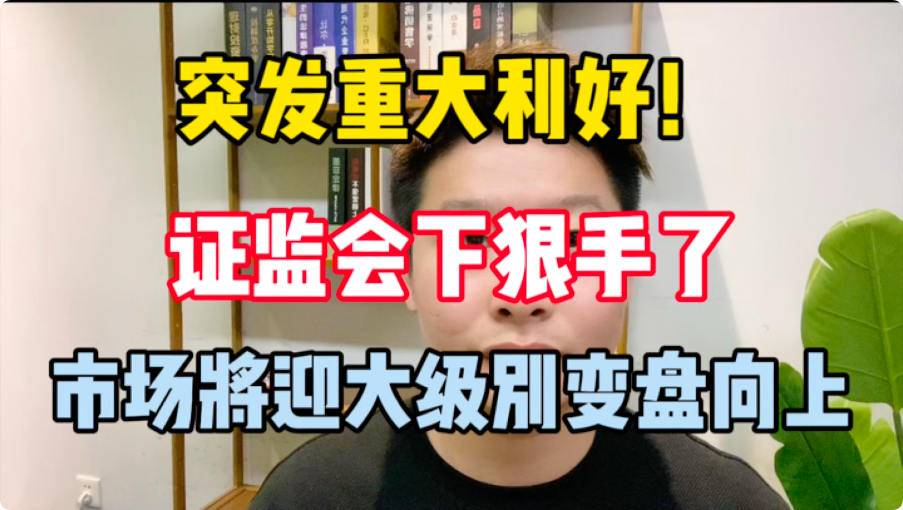 突发重大利好！证监会下狠手了，市场将迎来大级别变盘向上