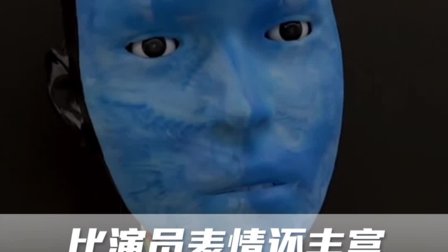 比演员表情还丰富，哥大华人“人脸机器人”让人恐怖