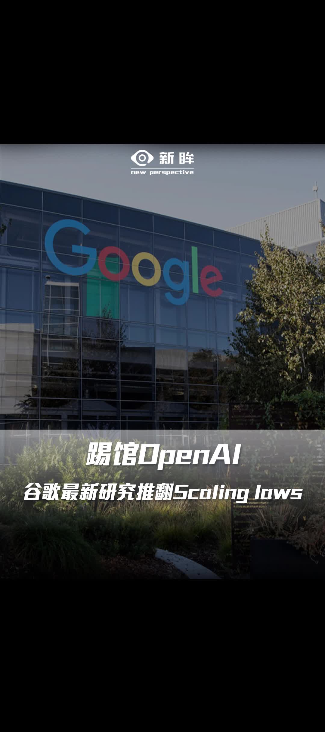 踢馆OpenAI，谷歌最新研究推翻Scaling laws？