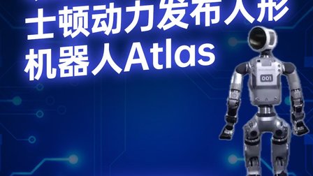 现实版终结者上线？波士顿动力发布全新电动人形机器人Atlas