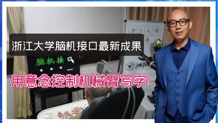 浙江大学脑机接口最新成果，用意念控制机械臂写字！