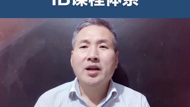 移民刘成：IB课程体系
