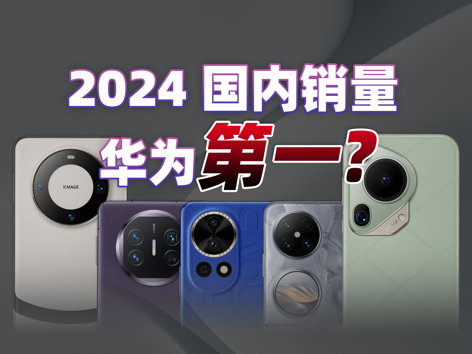 「馆长」2024国内手机销量，华为重回第一？