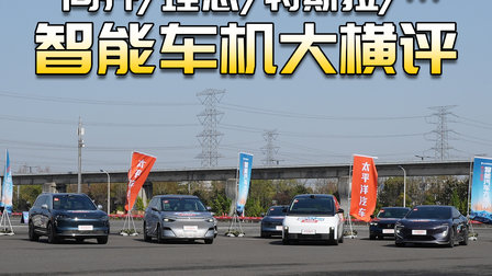 北京车展之外的较量：15 台热门智能车机大横评，谁是最强？