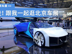 除了小米，数码迷还能在北京车展看什么？