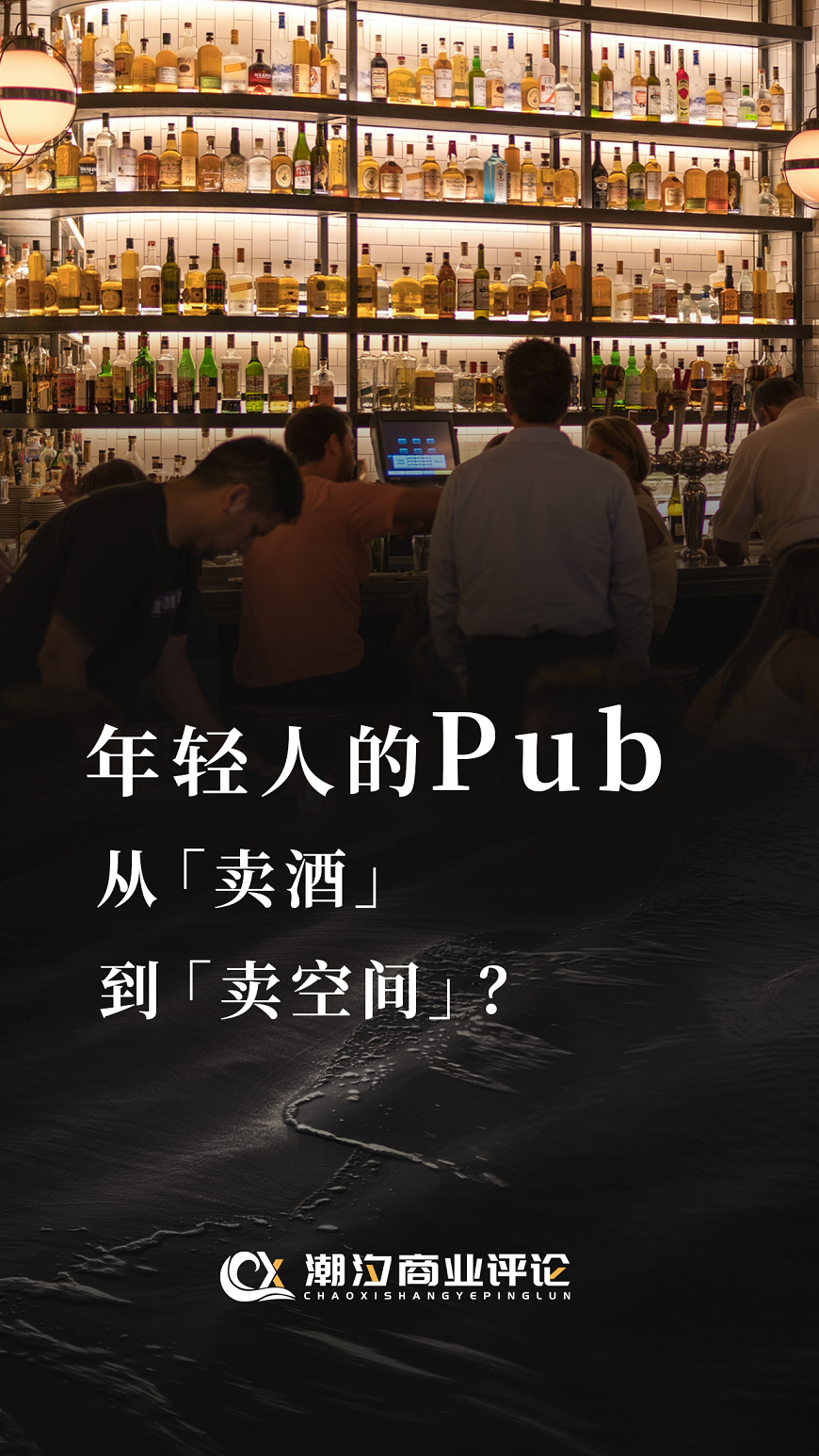 年轻人的Pub，只为喝酒？