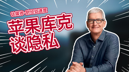苹果库克谈隐私：中国用户的数据密钥在我们手里 | 财经钛速度