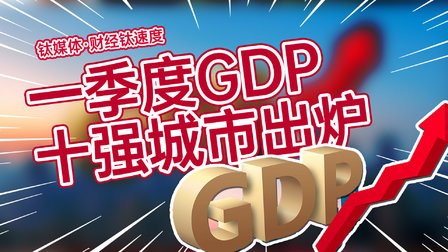 第一季度GDP十强城市出炉！上海、北京、深圳居前三丨财经钛速度
