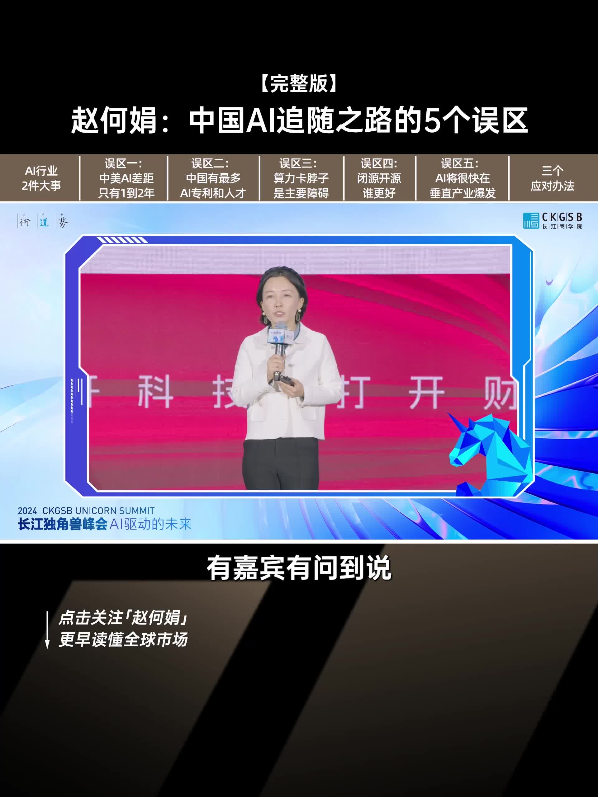 赵何娟：中国AI追随之路的5个误区｜完整版视频