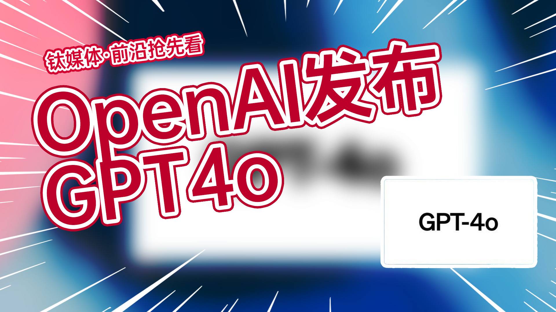 OpenAI发布GPT4o,30秒看完发布会丨前沿抢先看