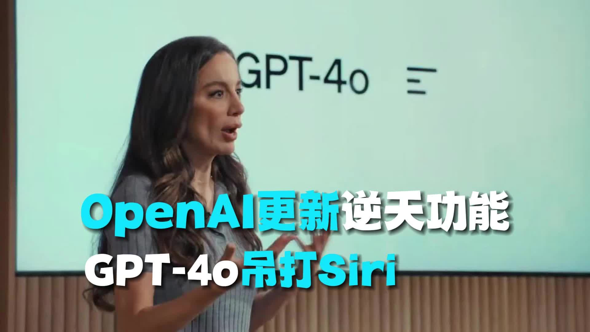 Open AI 更新逆天功能！GPT-4o 吊打Siri！