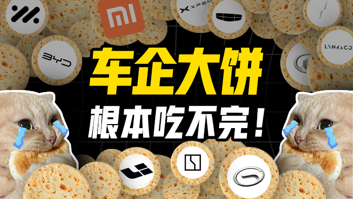 画饼画到3年后，如何鉴别车企的大饼？