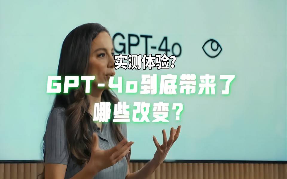 暂时无法体验GPT-4o，但OpenAI给大模型带来了这些改