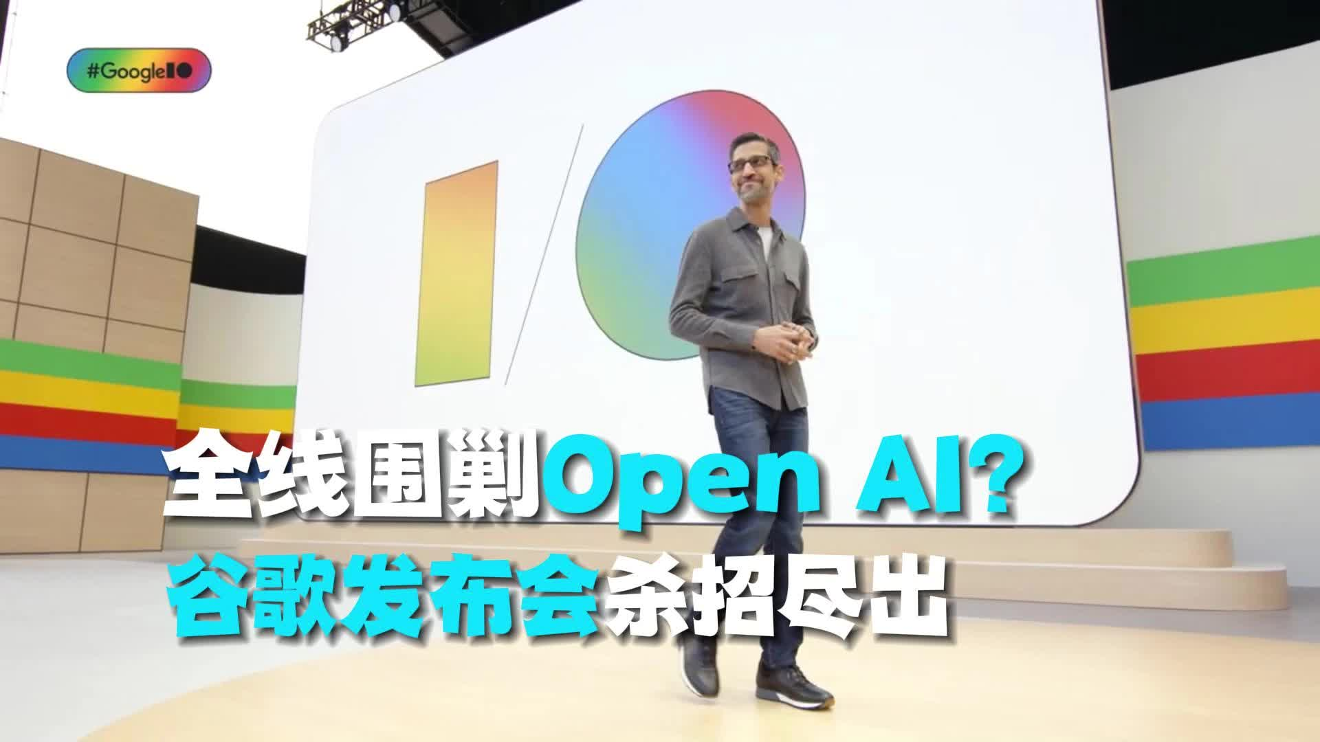 全线围剿Open AI？谷歌发布会杀招尽出