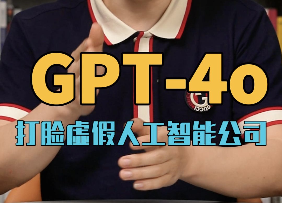 GPT-4o 打脸虚假人工智能公司