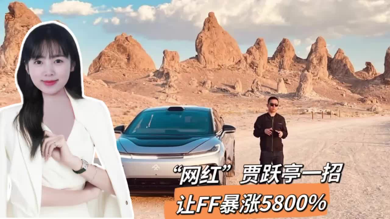 “网红”贾跃亭一招，让FF暴涨5800%