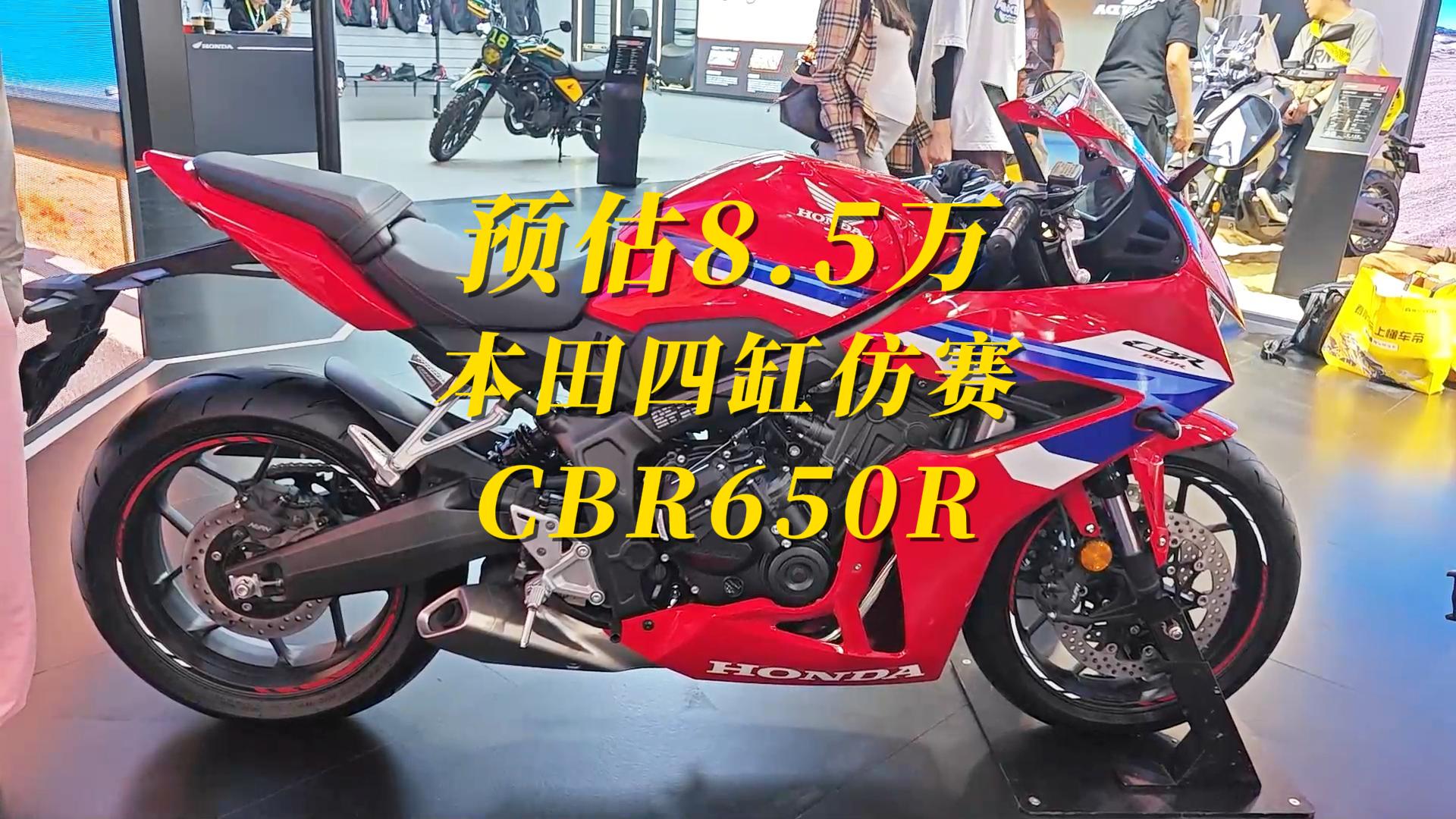 预估最高8.5万的24款本田CBR650R，亮相北京摩展