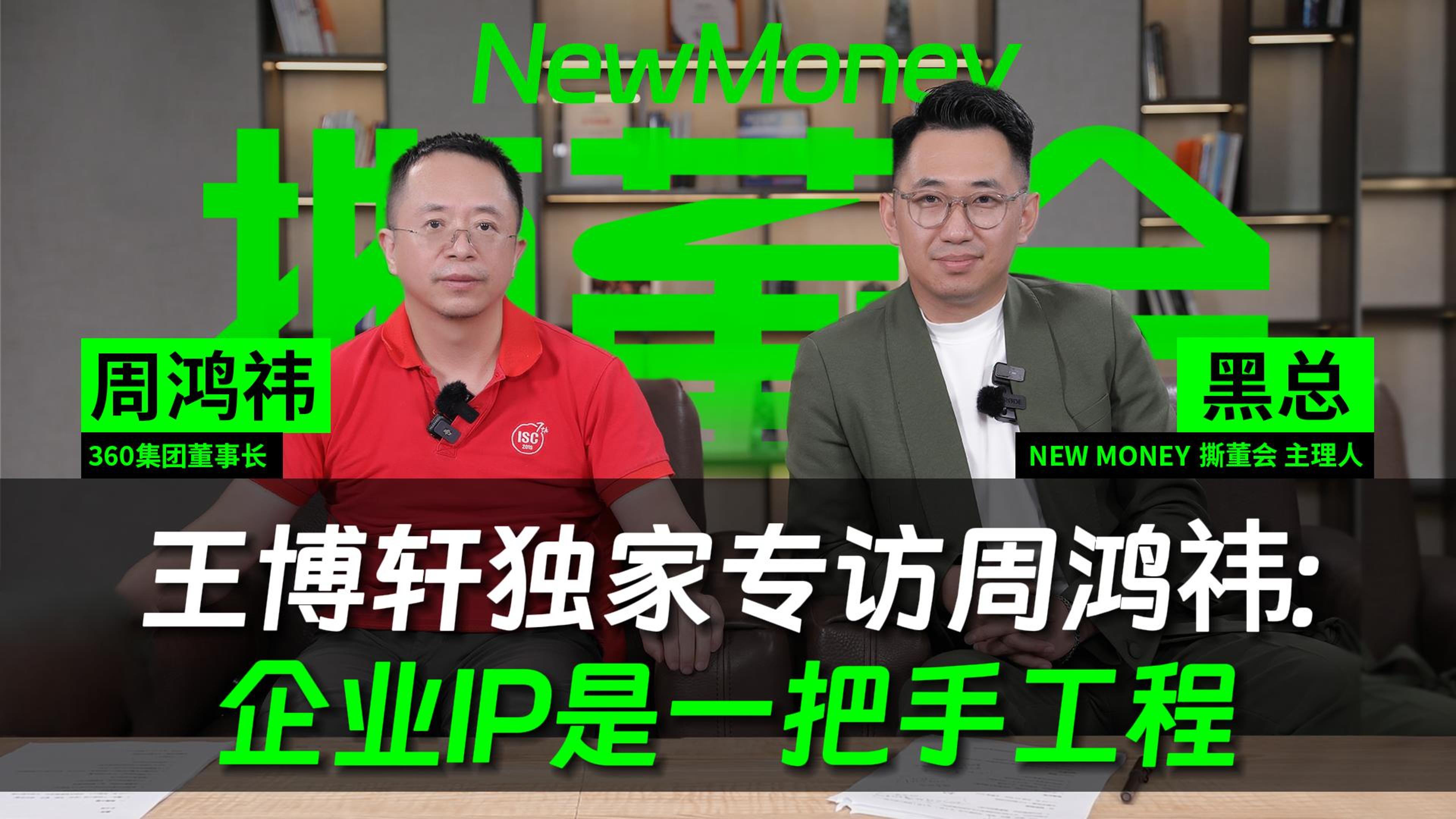王博轩独家专访周鸿祎：老周做短视频的阴谋和阳谋到底是什么？