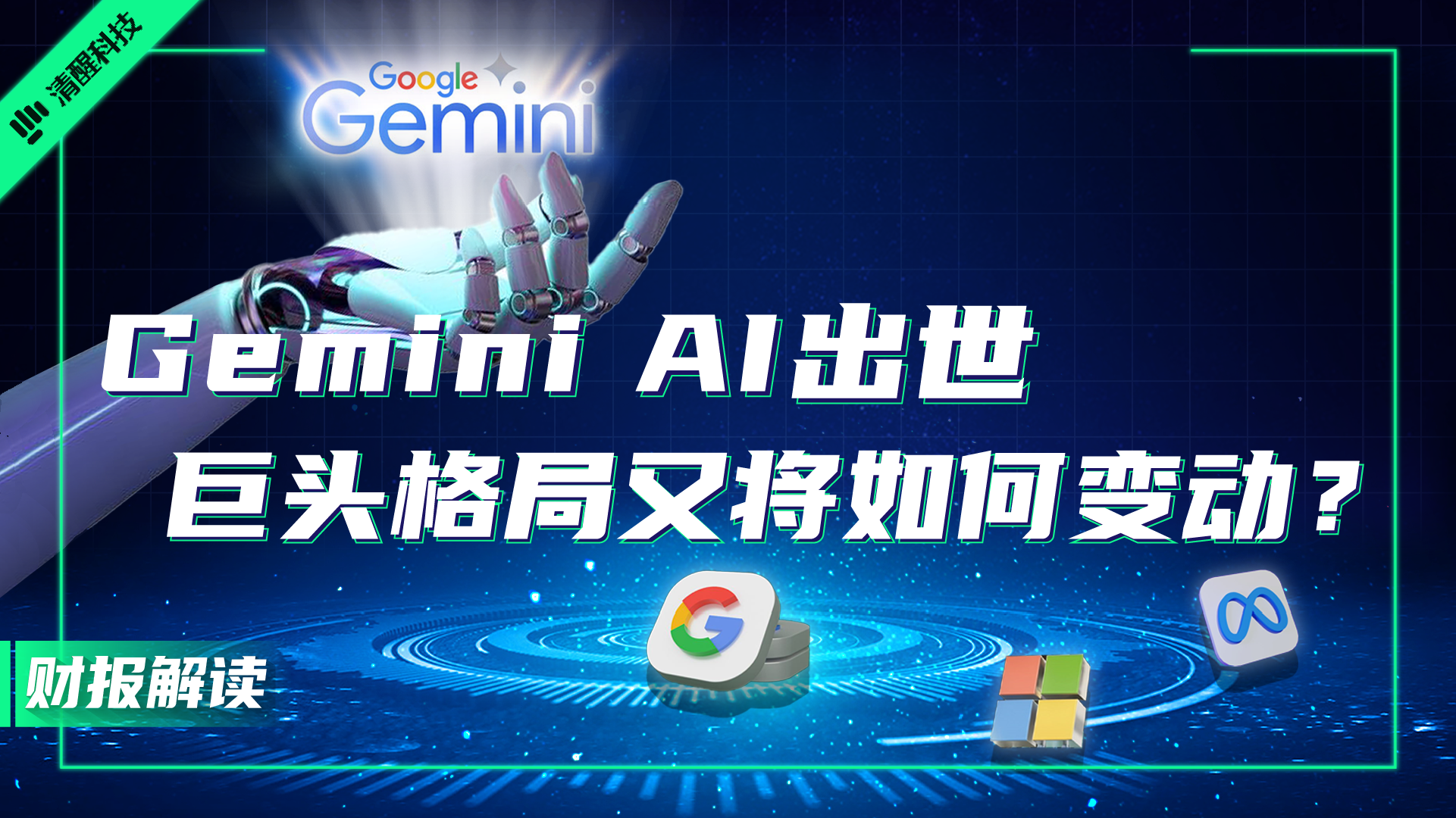 Gemini AI出世，巨头格局又将如何变动？