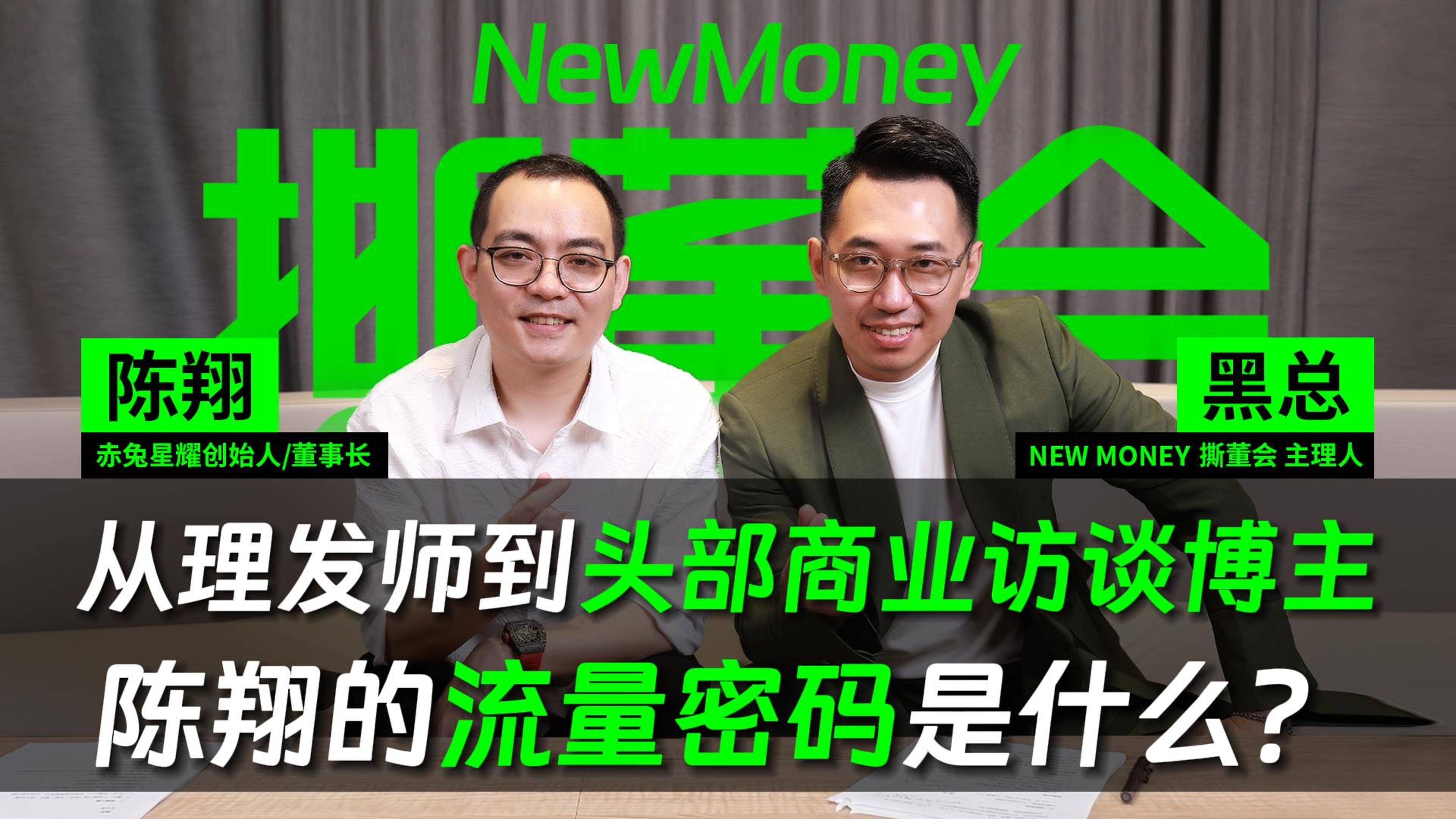 对谈商业IP陈翔创业圈 知识付费、商业访谈的核心逻辑是什么？