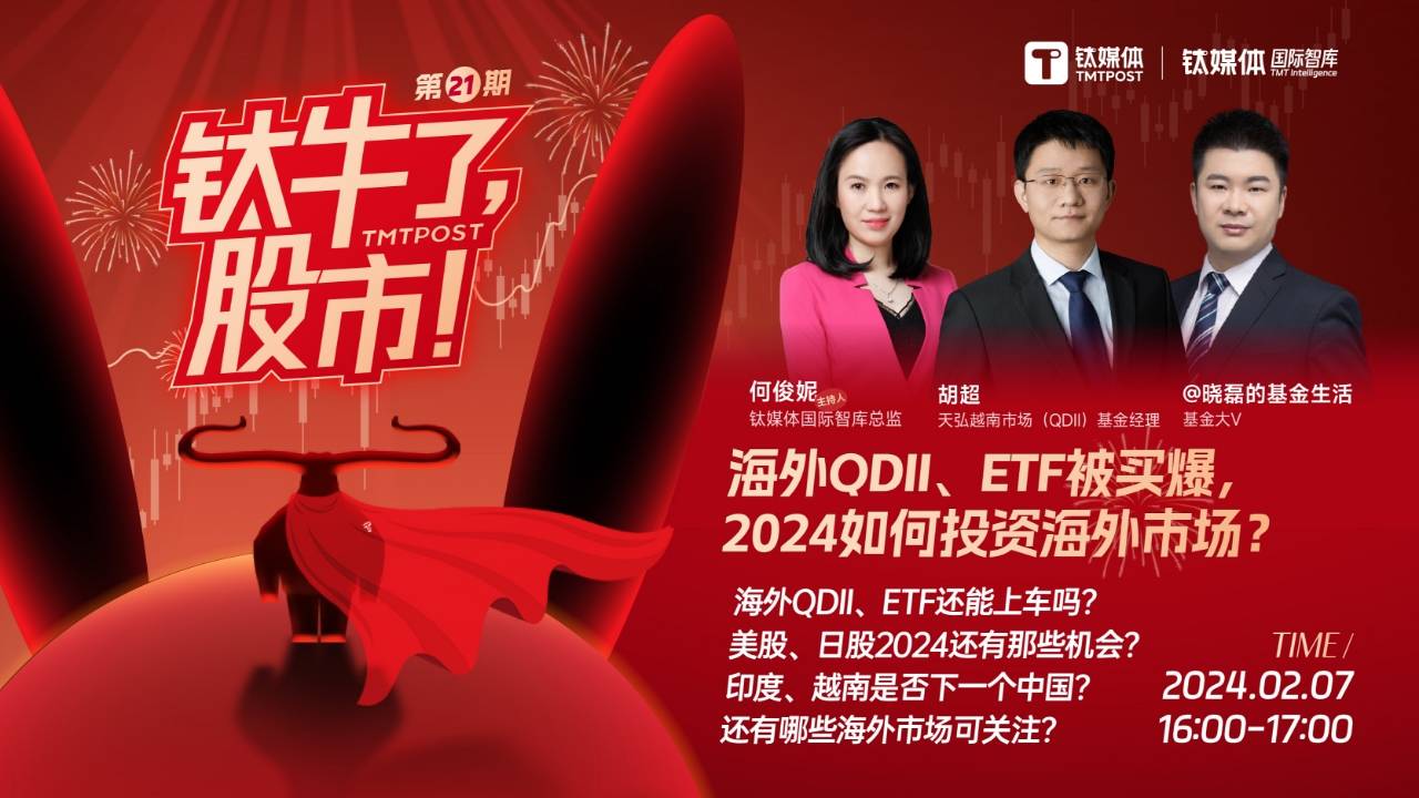 【钛牛了，股市！ 第21期  】海外QDII、ETF被买爆，2024如何投资海外市场？