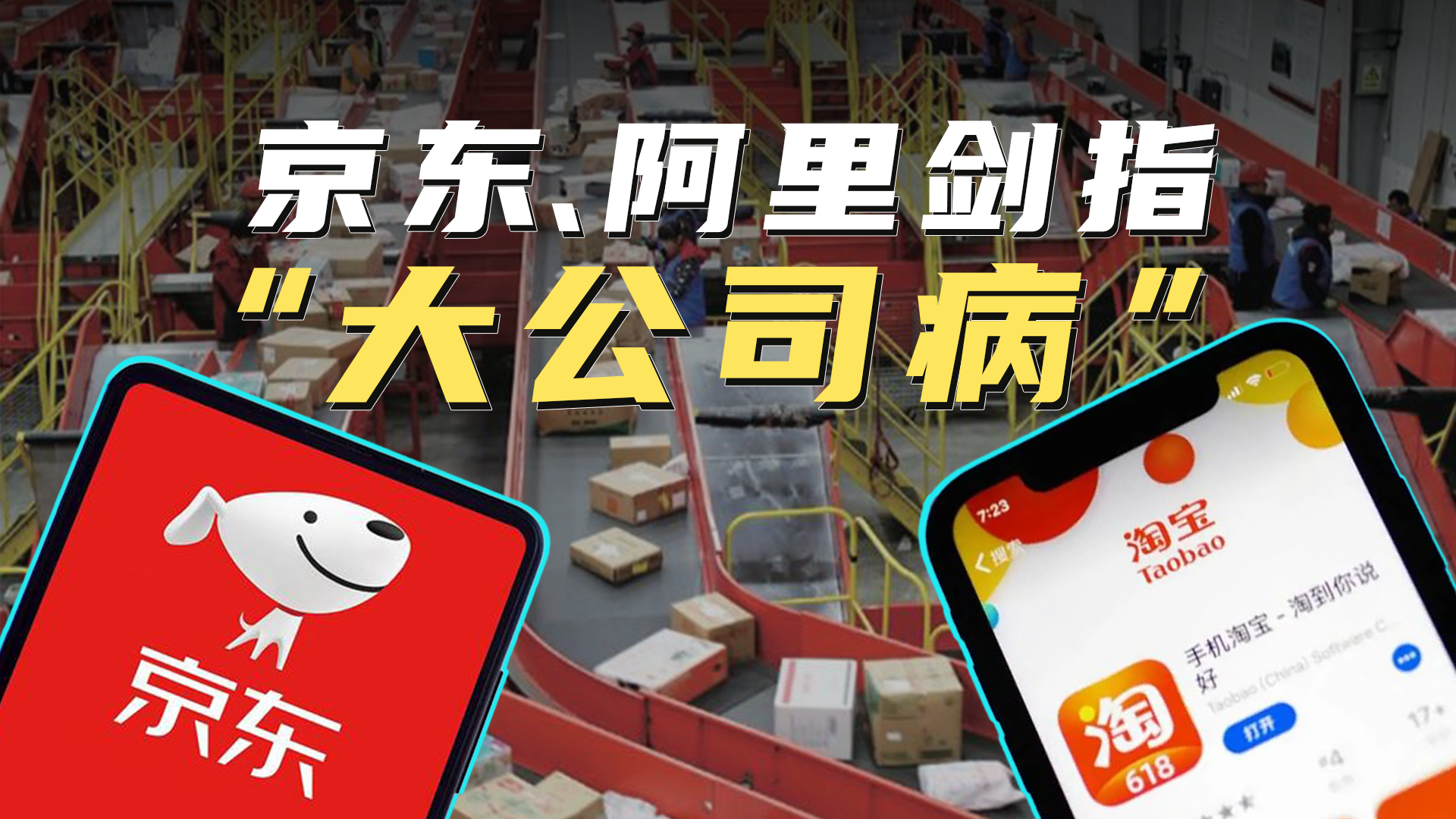 京东、阿里剑指“大公司病”