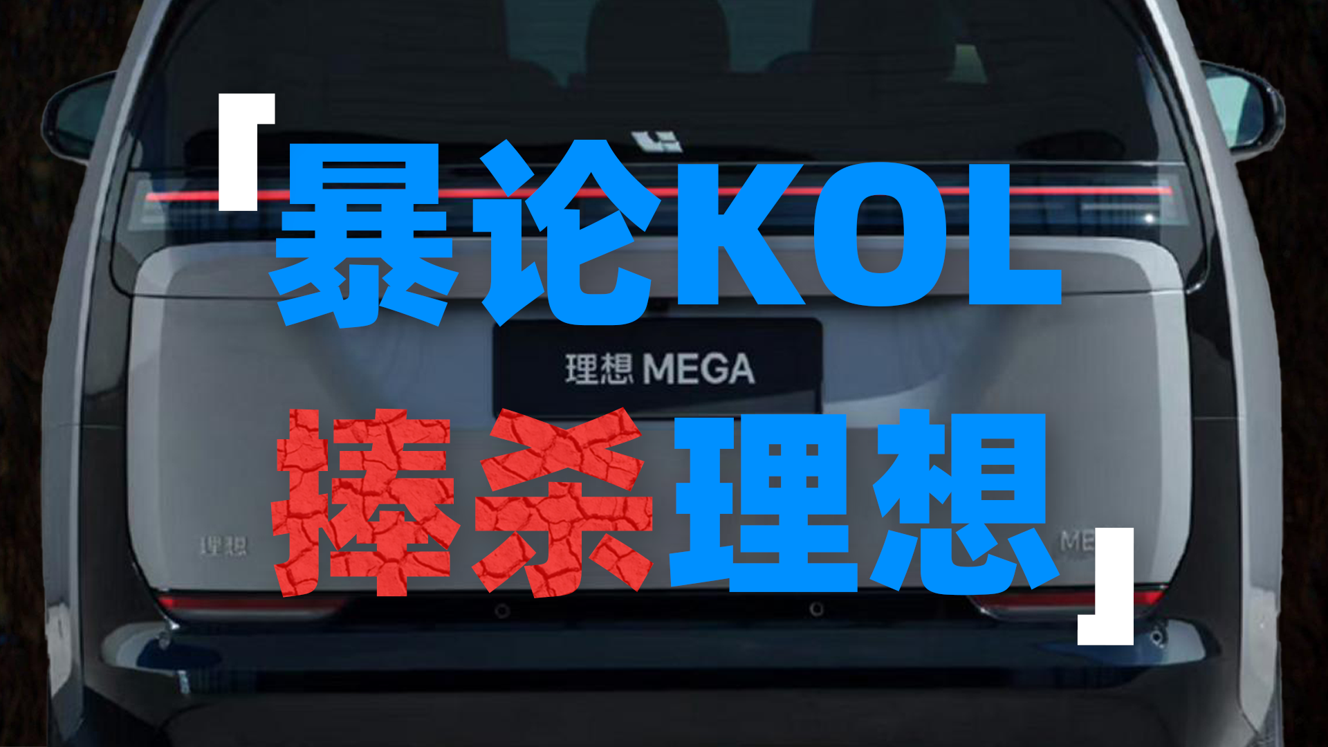 发布3月，Mega的失败责任在谁