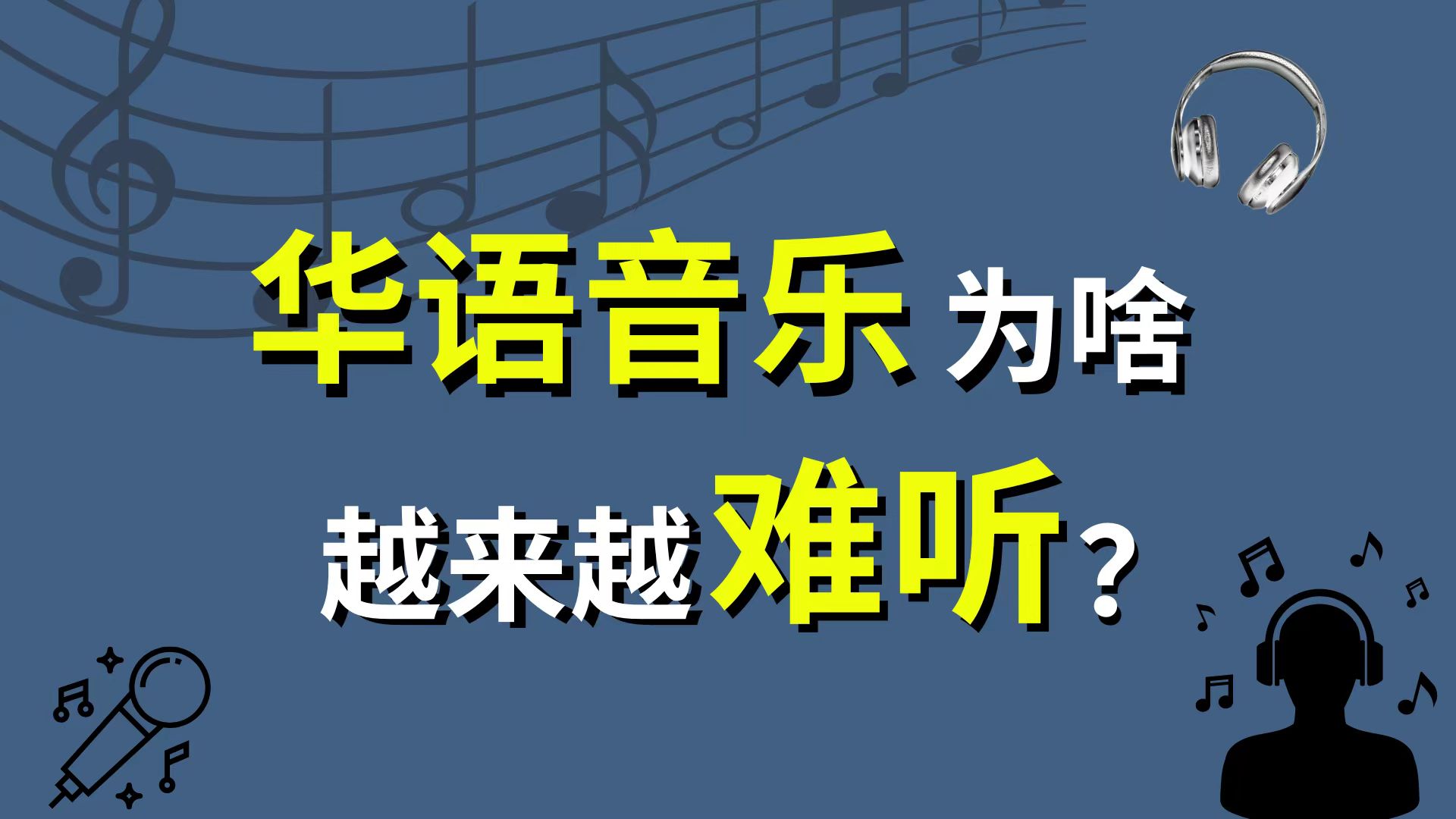 短视频神曲，毁掉了华语乐坛？