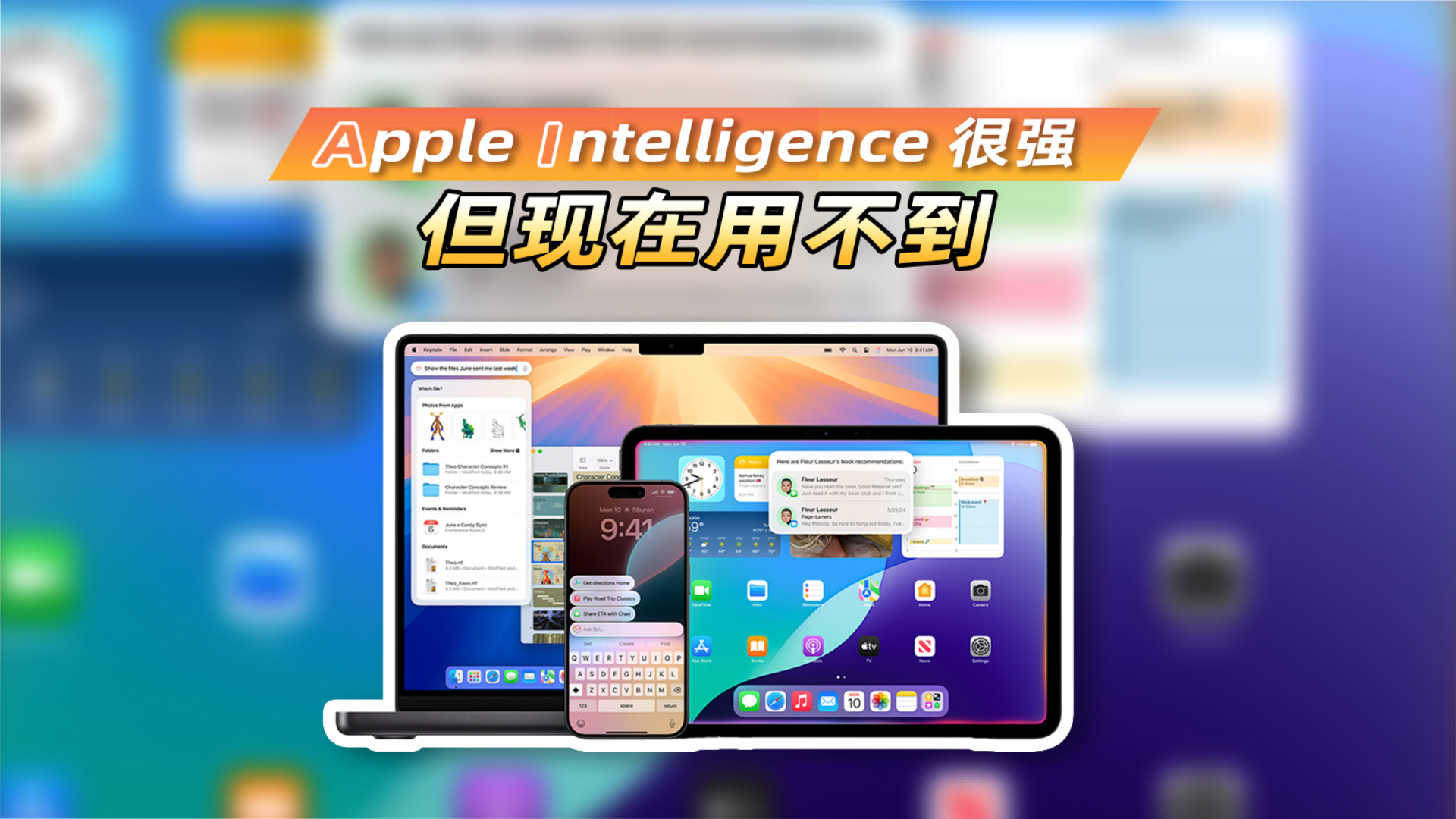 苹果iOS 18 首发上手！除了 AI，新系统还有哪些看点？