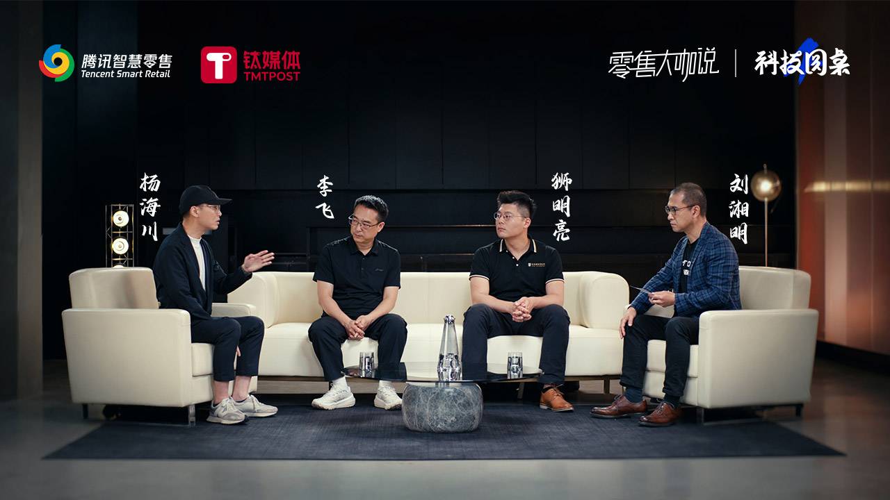《零售大咖说·科技圆桌》第四集完整版：全域时代下的线上线下一体化，如何助力企业经营提效？