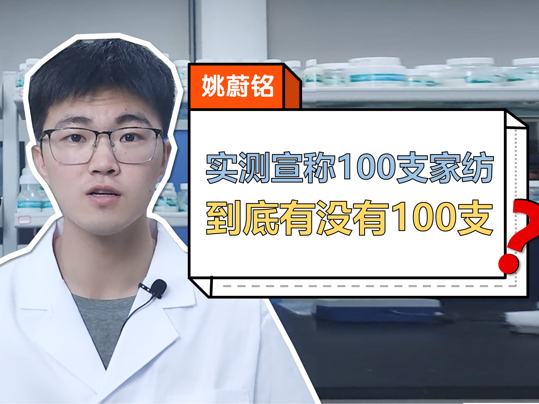 实测 | 宣传100支的家纺真的有100支吗？