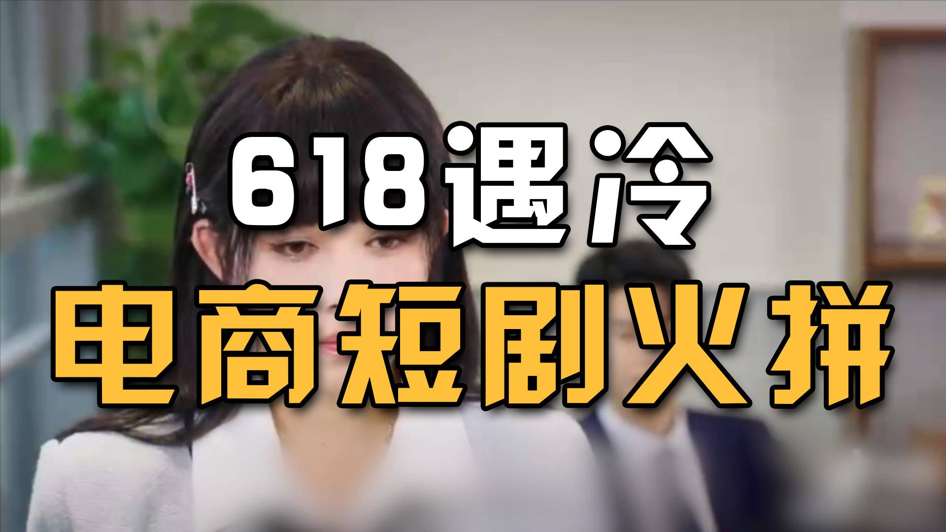 短剧会是电商瓶颈的新解药吗？