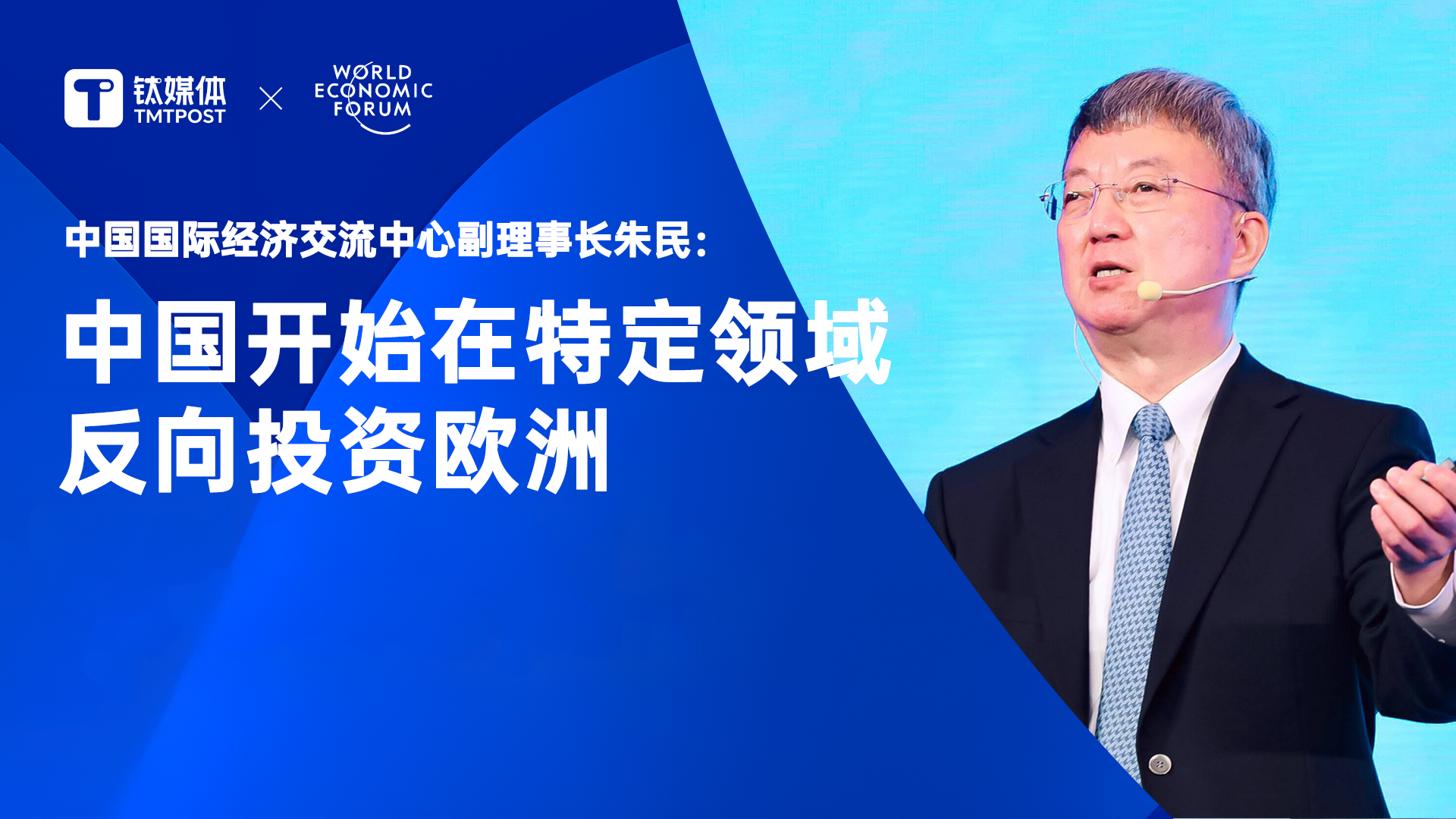 中国国际经济交流中心副理事长朱民：中国开始在特定领域反向投资和技术出口欧洲｜2024夏季达沃斯