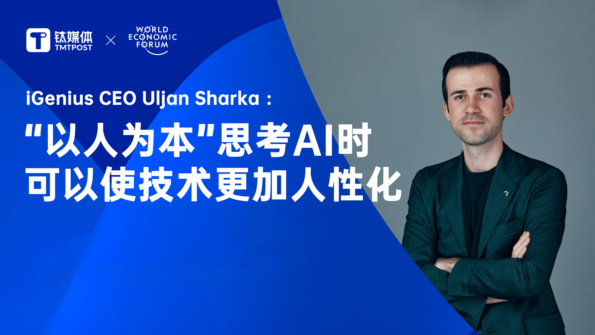 意大利AI初创公司iGenius的CEO Uljan Sharka：“以人为本”思考AI时，可以使技术更加人性化｜2024夏季达沃斯
